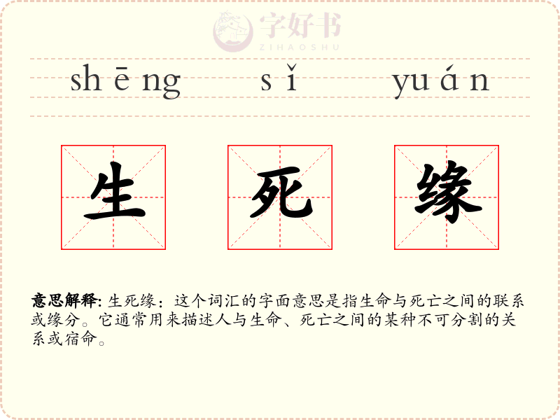 生死缘