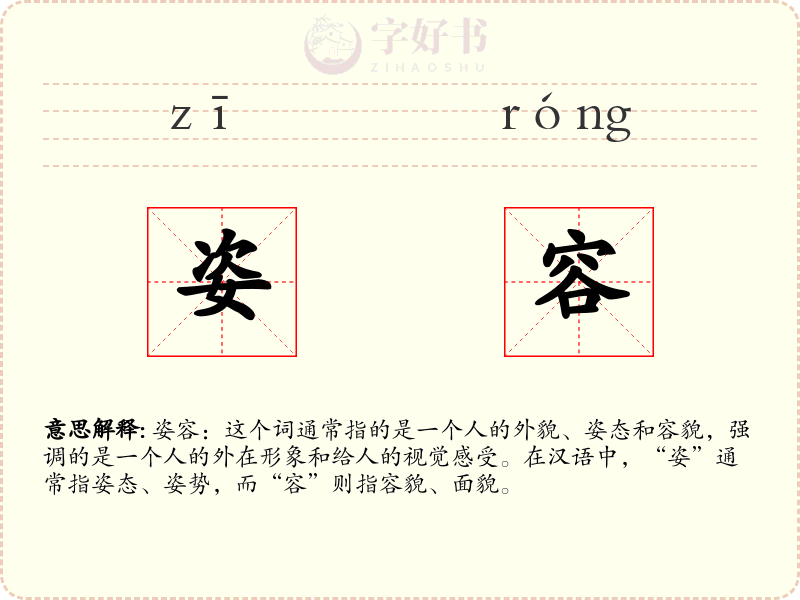 姿容