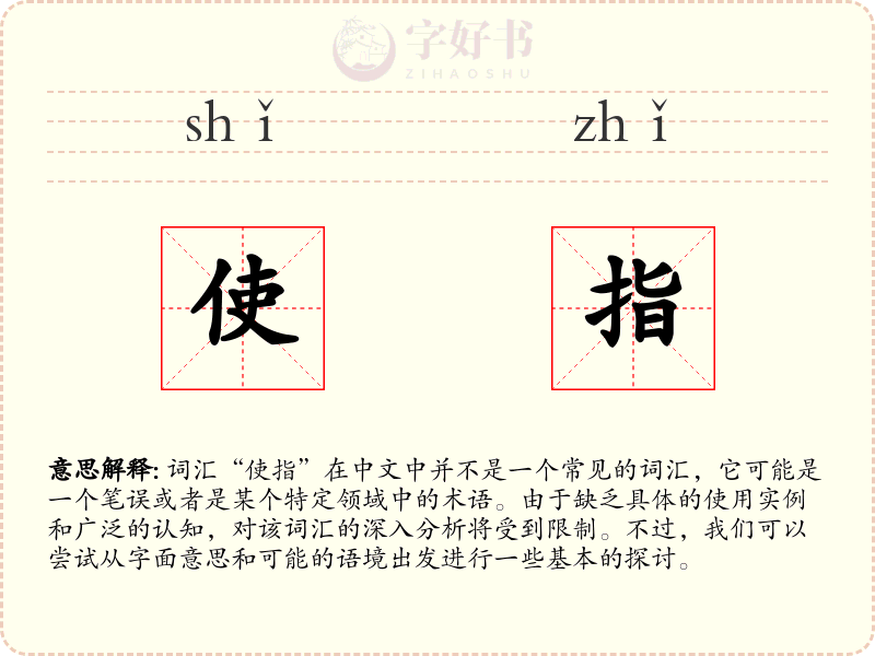 使指