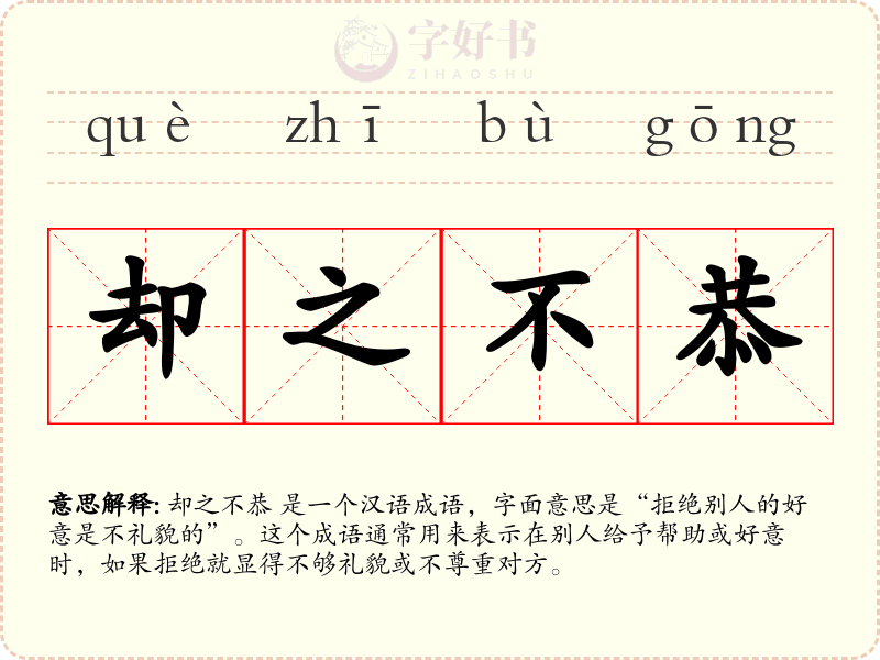 却之不恭