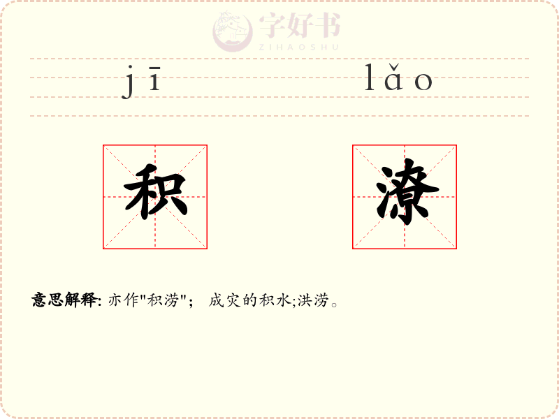 积潦