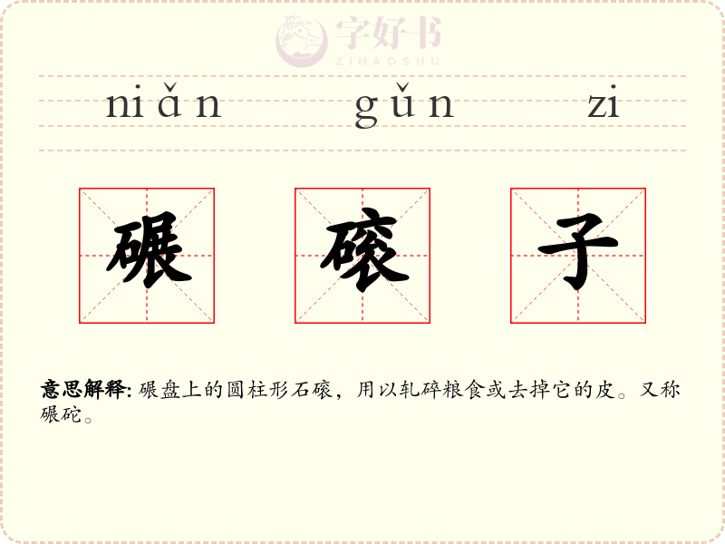 碾磙子