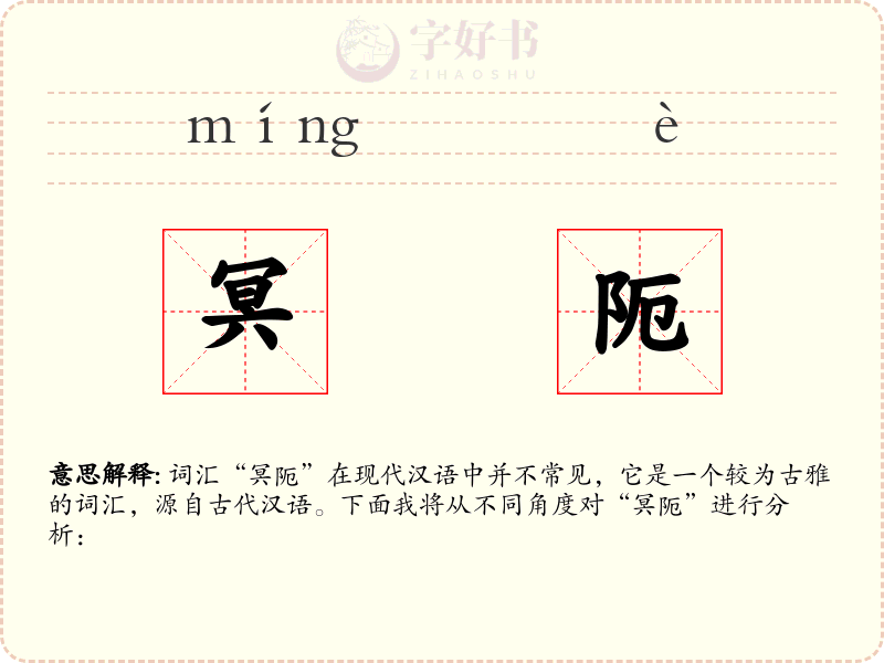 冥阨