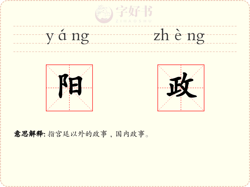 阳政