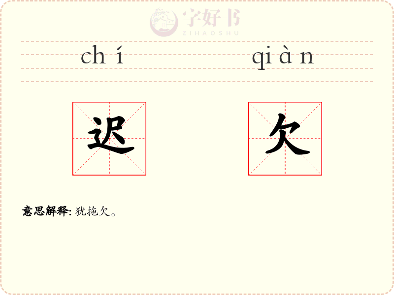 迟欠