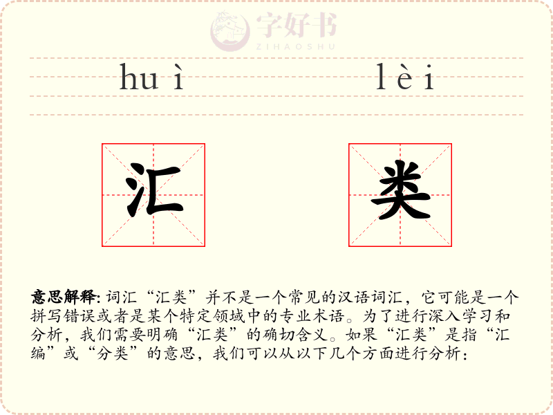 汇类