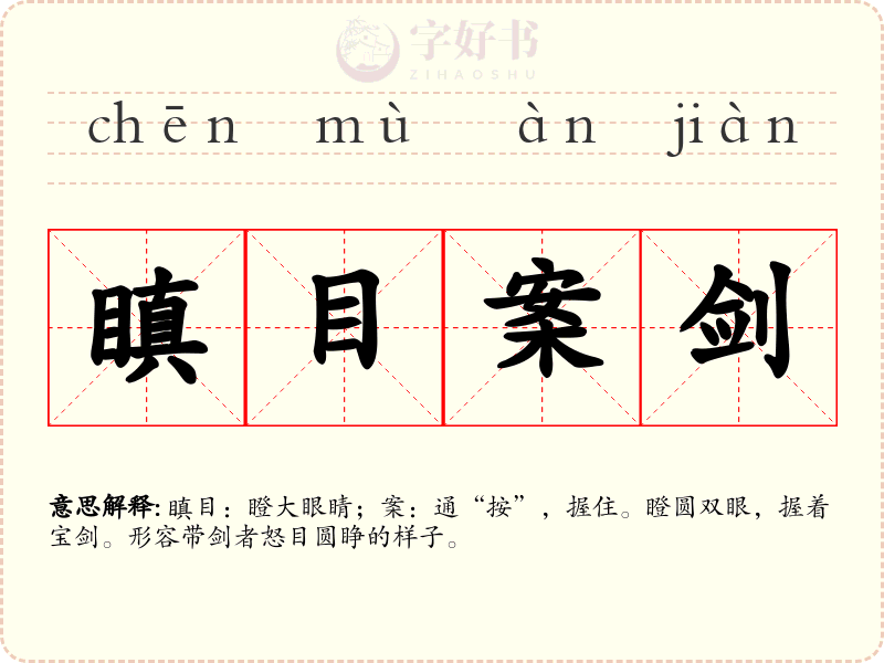 瞋目案剑