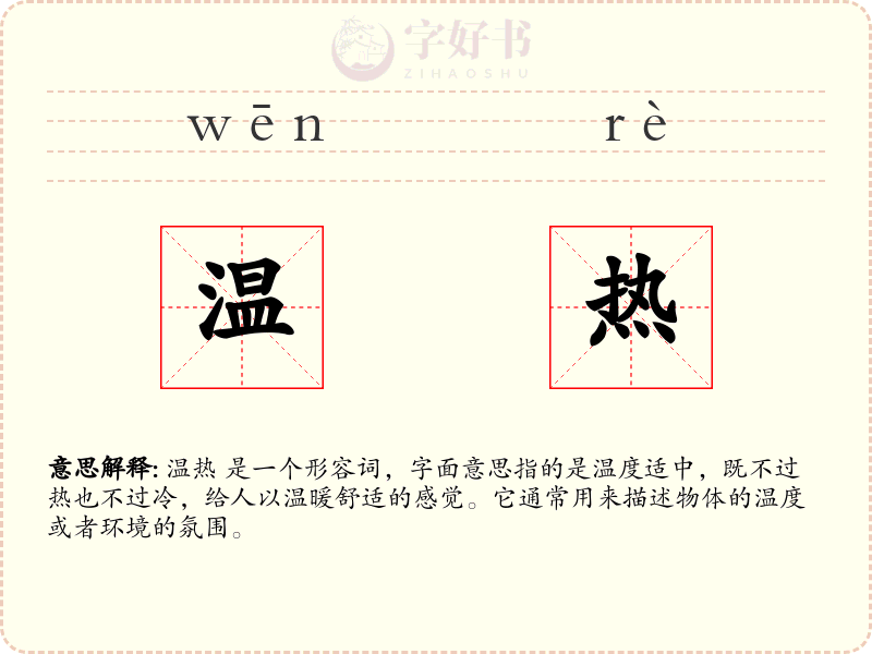 温热
