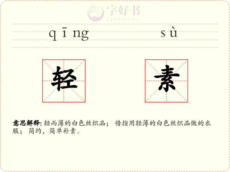 轻素
