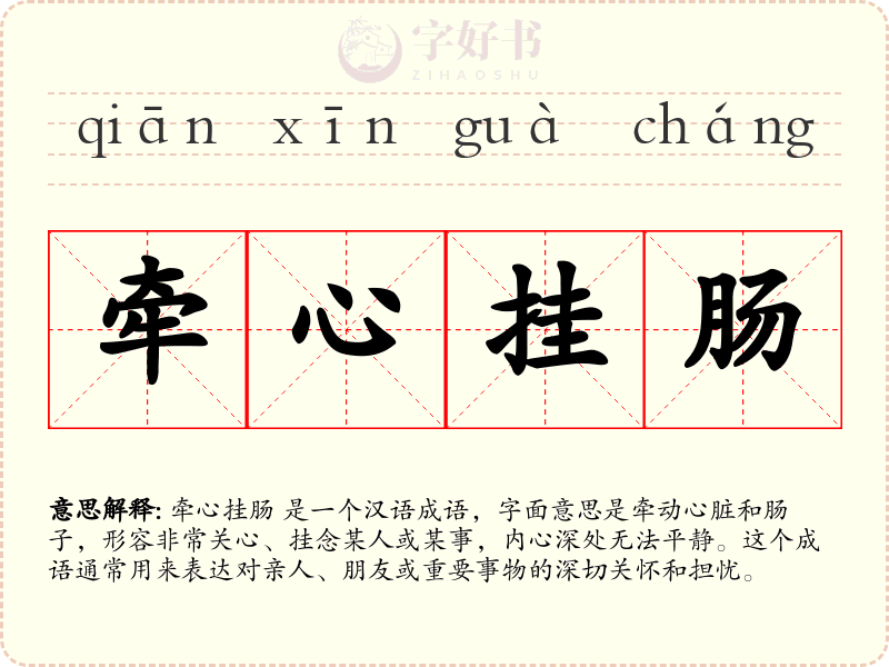 牵心挂肠