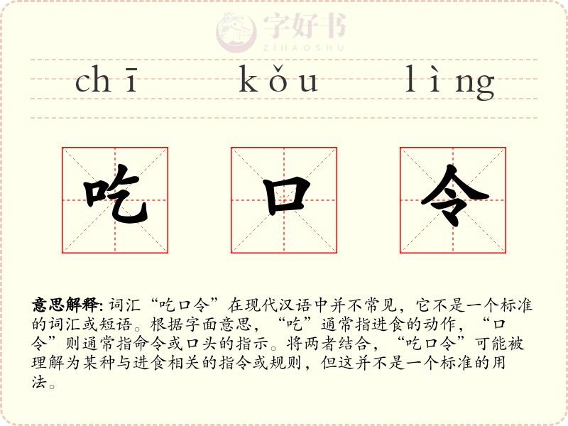 吃口令
