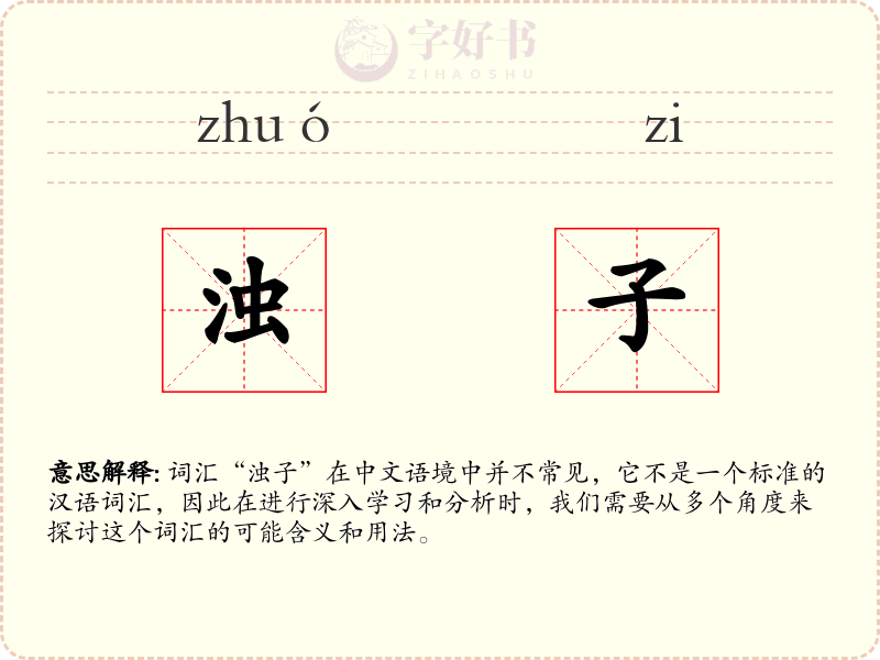浊子
