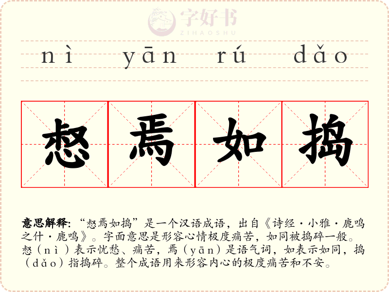惄焉如捣