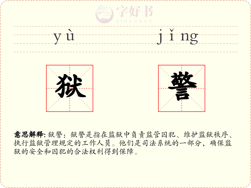 狱警