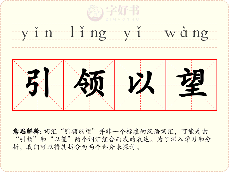 引领以望