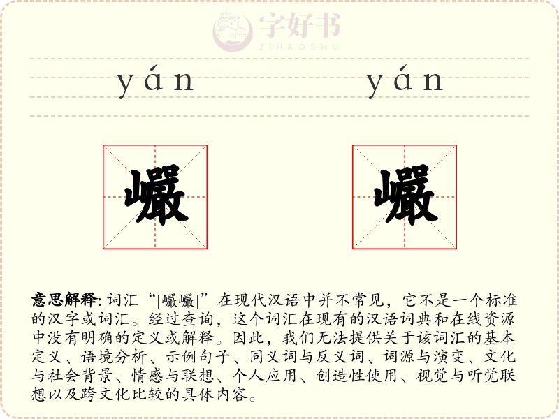 巗巗