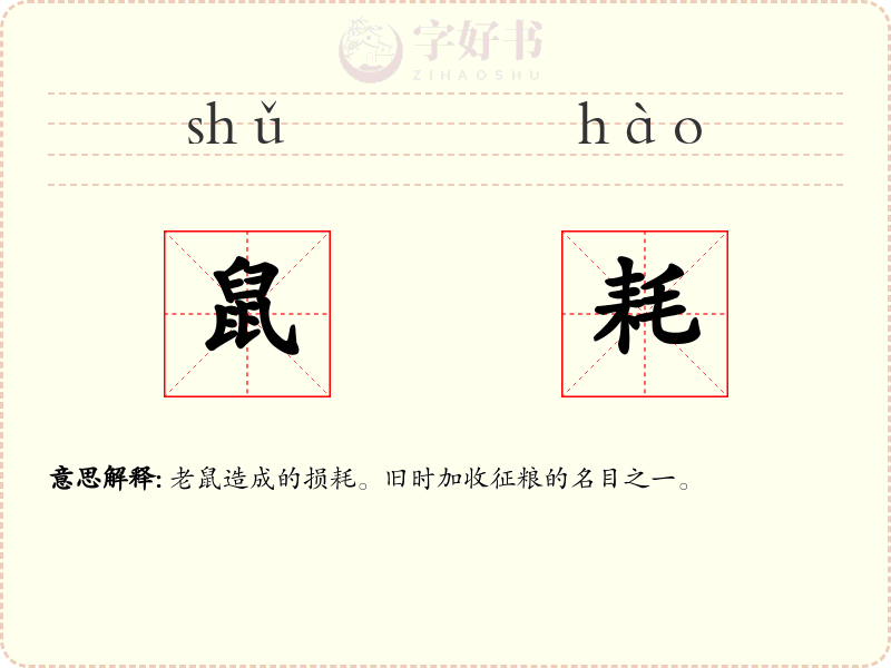 鼠耗