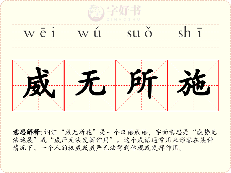 威无所施