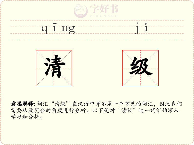 清级