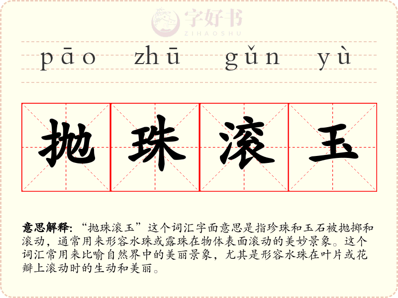 抛珠滚玉