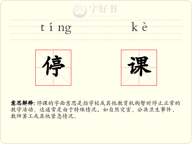 停课