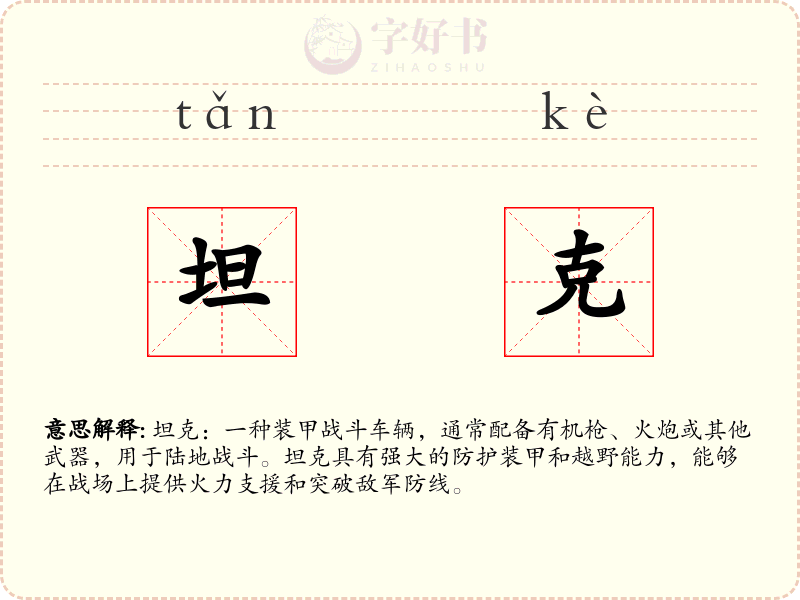 坦克