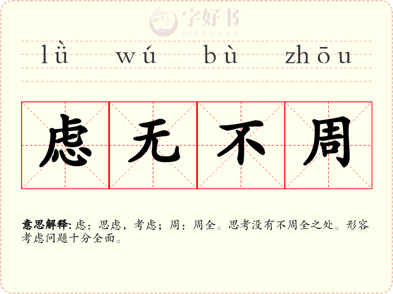 虑无不周