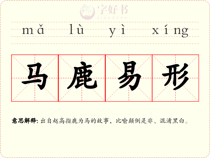 马鹿易形