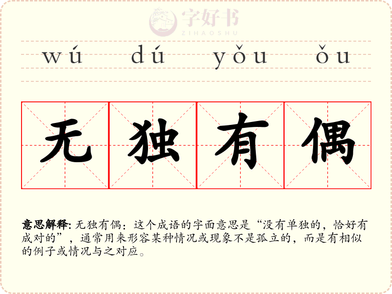 无独有偶