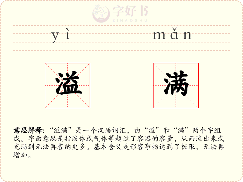 溢满