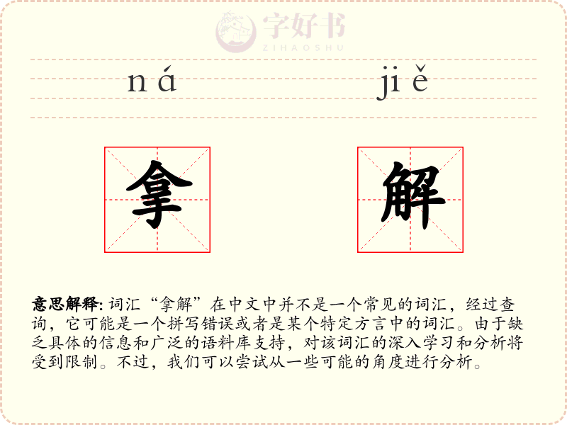拿解