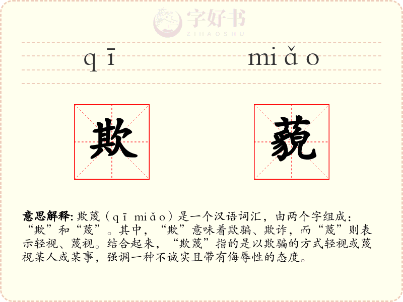 欺藐