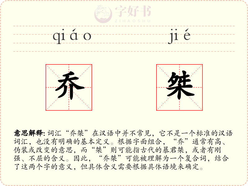 乔桀