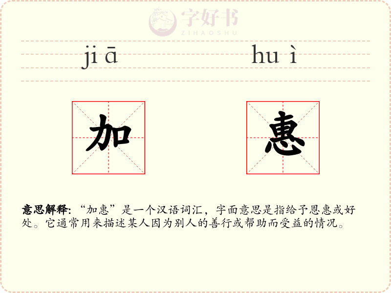 加惠