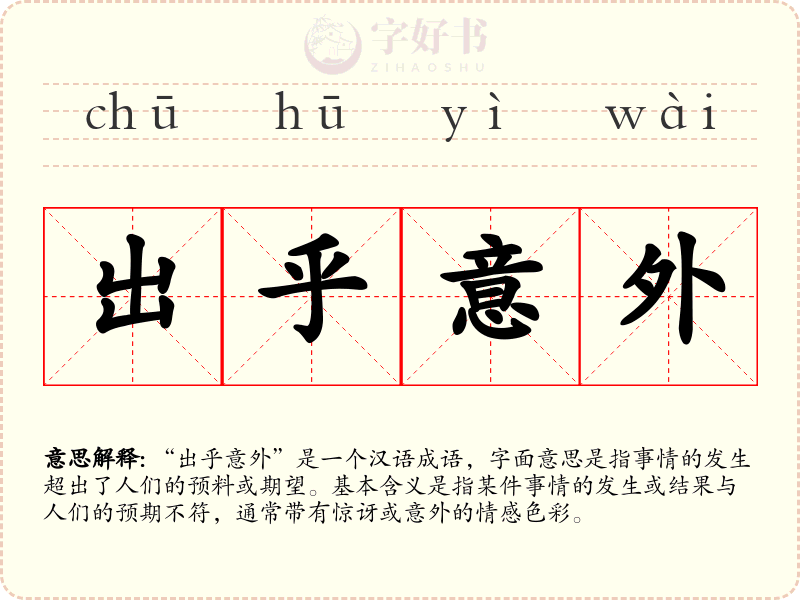 出乎意外