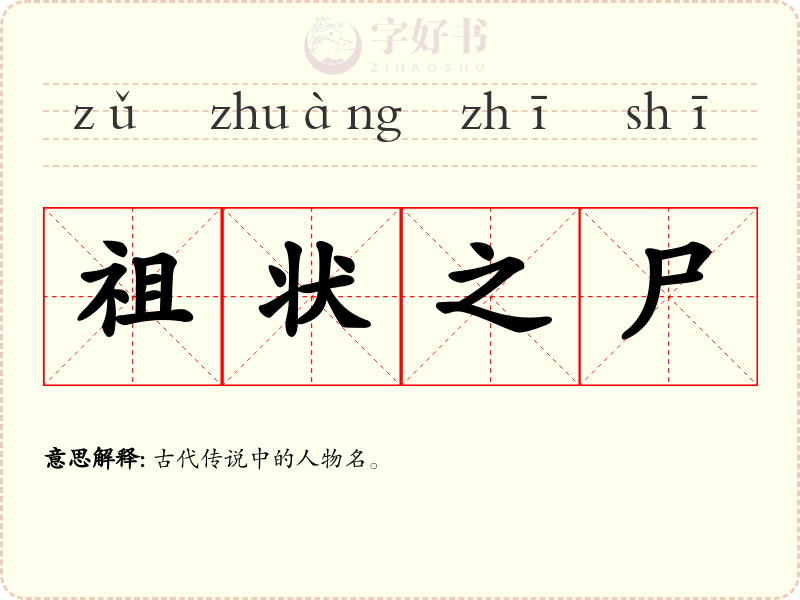 祖状之尸