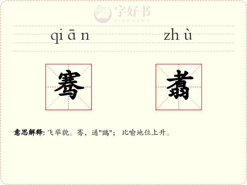 骞翥