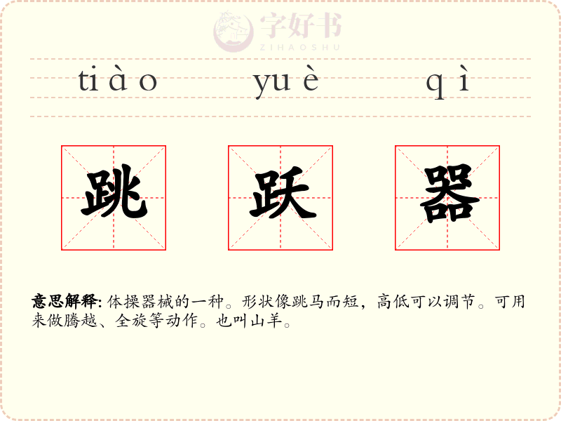 跳跃器