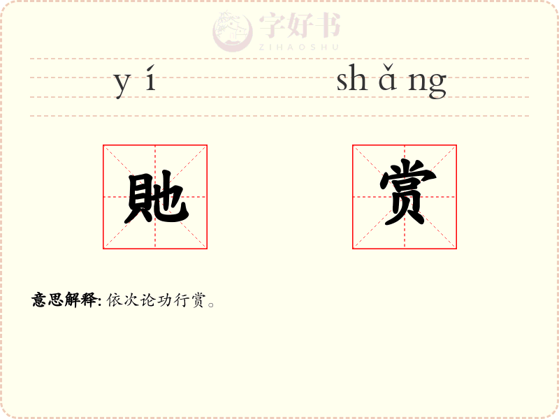 貤赏