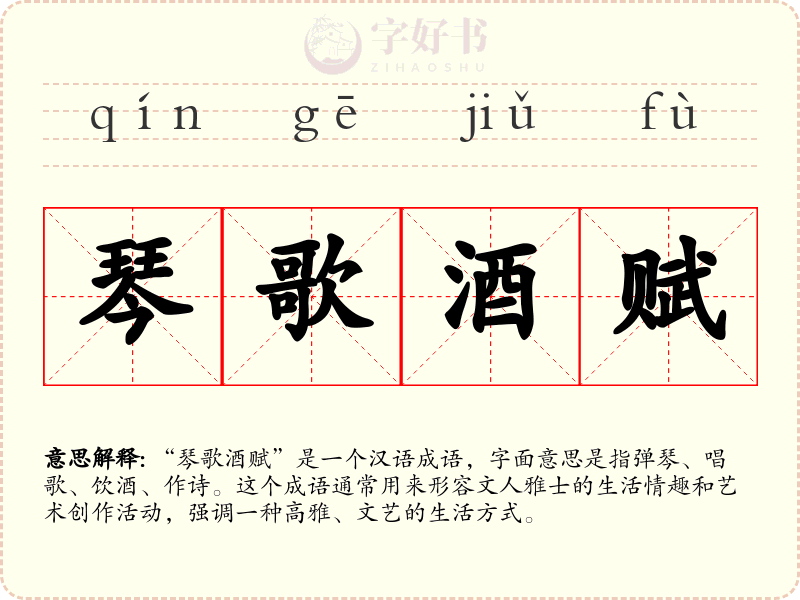 琴歌酒赋