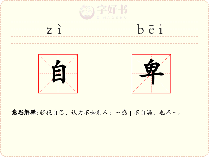 自卑