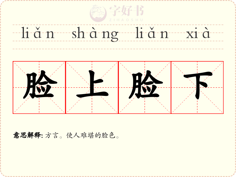脸上脸下