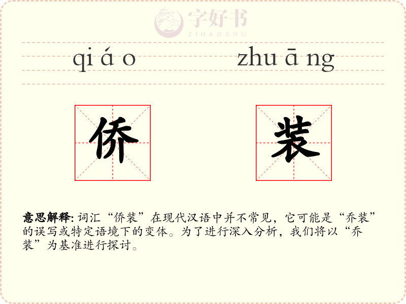 侨装