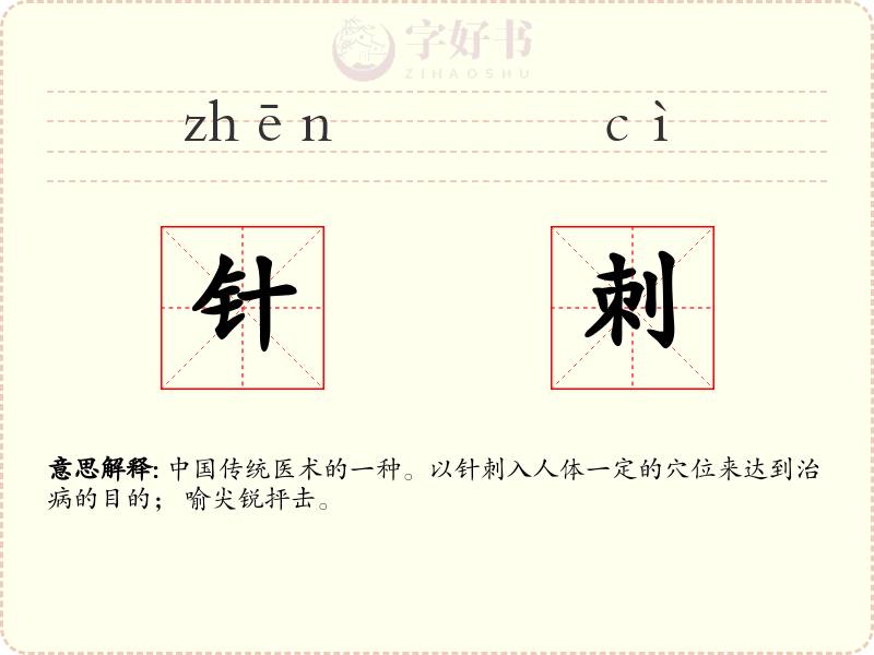 针刺