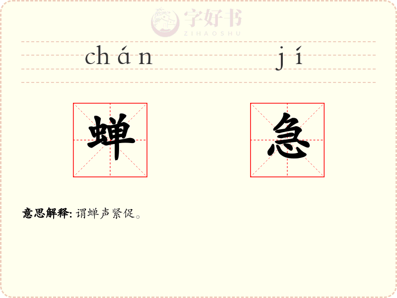 蝉急
