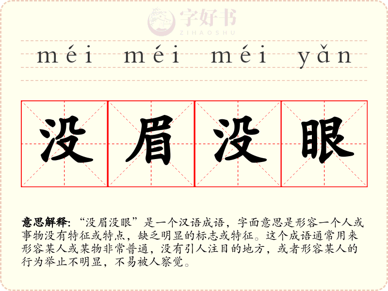 没眉没眼