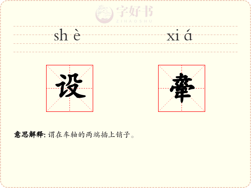 设舝
