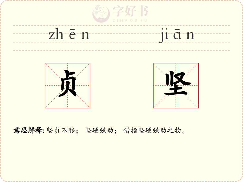 贞坚