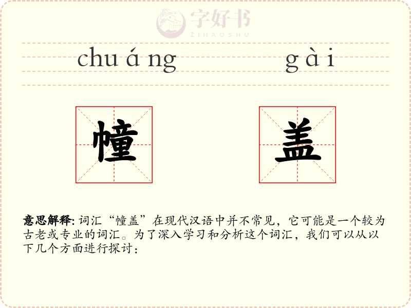 幢盖