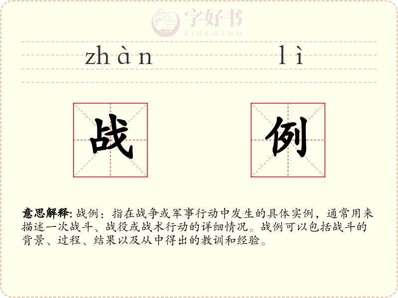 战例